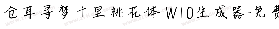仓耳寻梦十里桃花体 W10生成器字体转换
